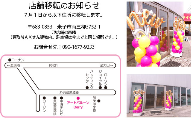 アートバルーンベリー Art Balloon Berry 鳥取県米子市にあるアートバルーンの専門店です